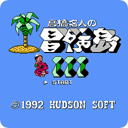 高橋名人之冒險(xiǎn)島3