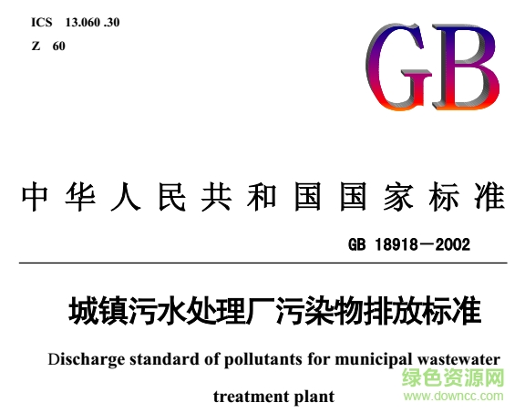 gb18918-2002污水綜合排放標(biāo)準(zhǔn) 最新版 0