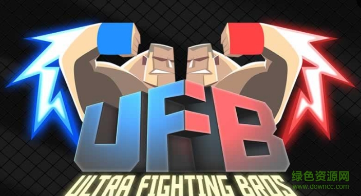 終極格斗兄弟中文版(UFB) v1.1.4 安卓版 0