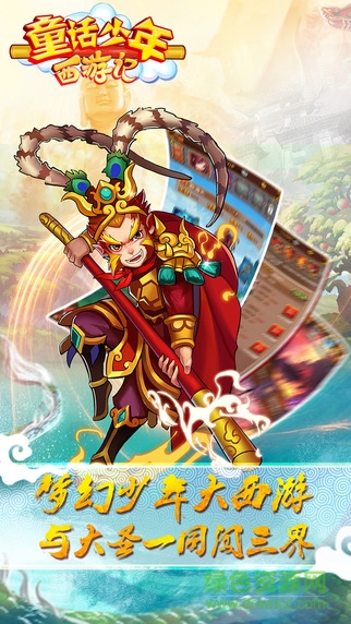 童話少年西游記 v1.0 安卓版 0
