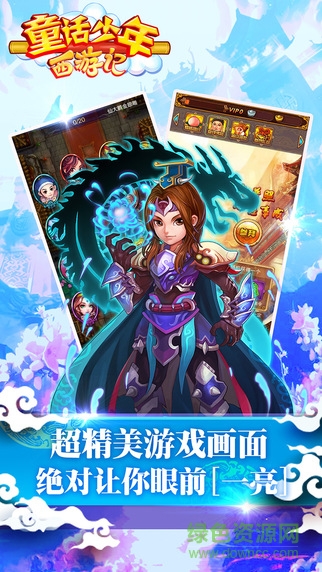 童話少年西游記手游