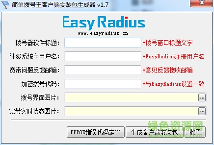 寬帶拔號連接生成器免費下載