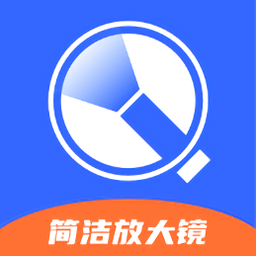簡潔放大鏡app