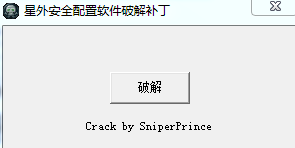 星外安全配置免費下載