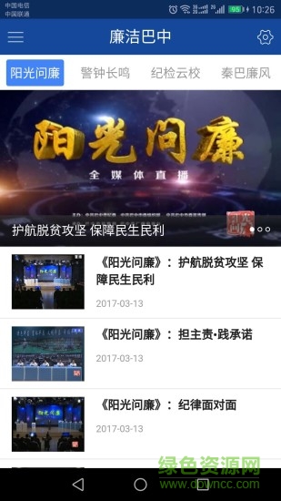 廉潔巴中手機(jī)客戶端 廉潔巴中app下載