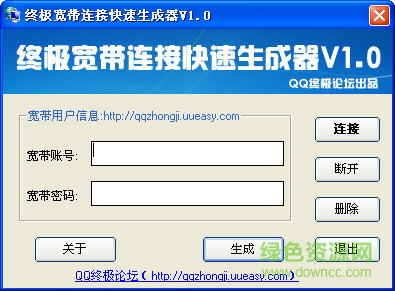終極寬帶連接快速生成器 v1.0 綠色免費(fèi)版 0