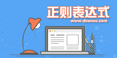 正則表達(dá)式