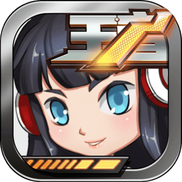 王者別囂張無(wú)限鉆石版