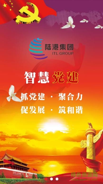 陸港集團(tuán)智慧黨建平臺(tái) v1.4 官網(wǎng)安卓版 0