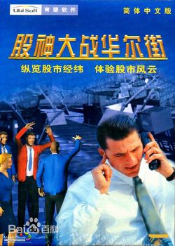 股神大戰(zhàn)華爾街硬盤版