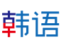 世宗韓語網(wǎng)校