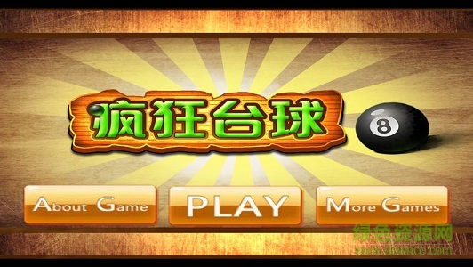 瘋狂臺(tái)球免費(fèi)版