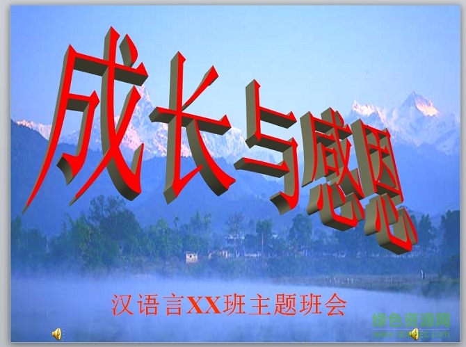 感恩主題班會ppt課件 免費(fèi)版 0