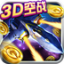 瘋狂打飛機3d手機游戲