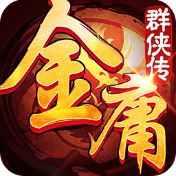 金庸群俠傳3無(wú)敵版之武林至尊