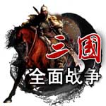 三國全面戰(zhàn)爭內(nèi)購