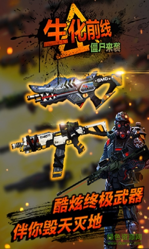 生化前线僵尸来袭正式版