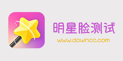 明星臉測試軟件叫什么?測明星臉相似度的軟件-明星臉測試軟件下載