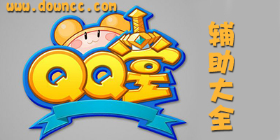qq堂輔助