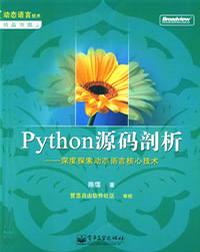 python源碼剖析 python源碼剖析第二版