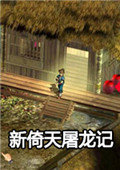 新倚天屠龍記游戲