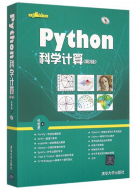python科學(xué)計(jì)算 第二版 pdf