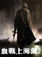 血戰(zhàn)上海灘2電腦版