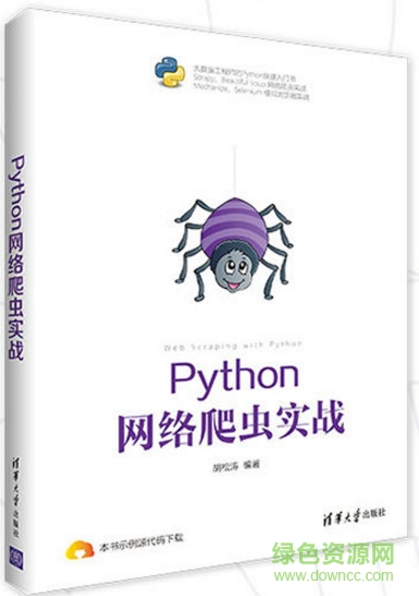 python網(wǎng)絡(luò)爬蟲實(shí)戰(zhàn) pdf