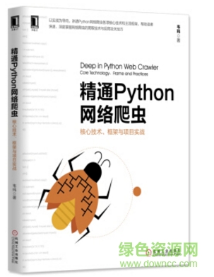 精通python網(wǎng)絡(luò)爬蟲(chóng)