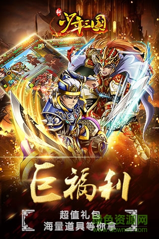 新少年三國(guó)瘋?cè)ぷ儜B(tài)版 v2.2 安卓版 0