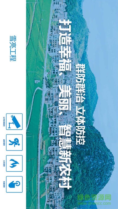 綜治雪亮工程 雪亮工程手機客戶端