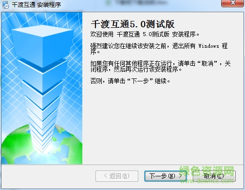千渡互通 v5.0 測(cè)試版 0