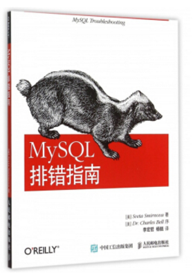 mysql排錯(cuò)指南 電子版