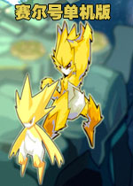 單機(jī)賽爾號正式版
