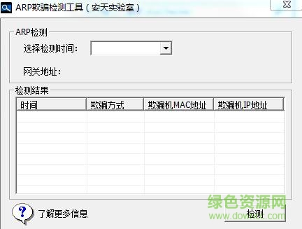安天arp欺騙檢測(cè)工具 v1.1.4.3 綠色版 0