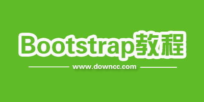 bootstrap教程