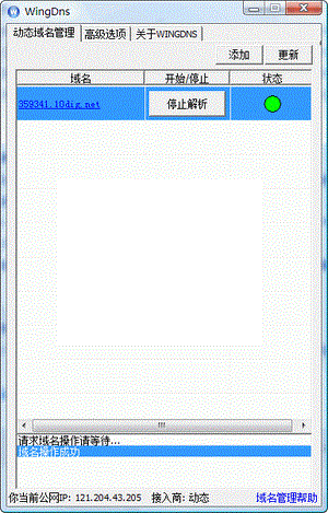 WingDNS免費(fèi)動(dòng)態(tài)域名解析軟件