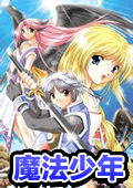 魔法少年單機(jī)游戲