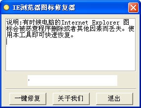 IE瀏覽器圖標(biāo)丟失修復(fù)器 v1.0 綠色免費(fèi)版 0
