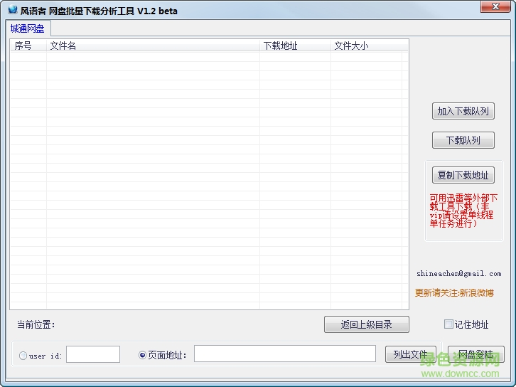 風(fēng)語(yǔ)者網(wǎng)盤(pán)批量下載分析工具 v1.2 綠色版 0