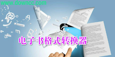 電子書格式轉(zhuǎn)換軟件哪個好?萬能電子書格式轉(zhuǎn)換器-小說格式轉(zhuǎn)換器下載