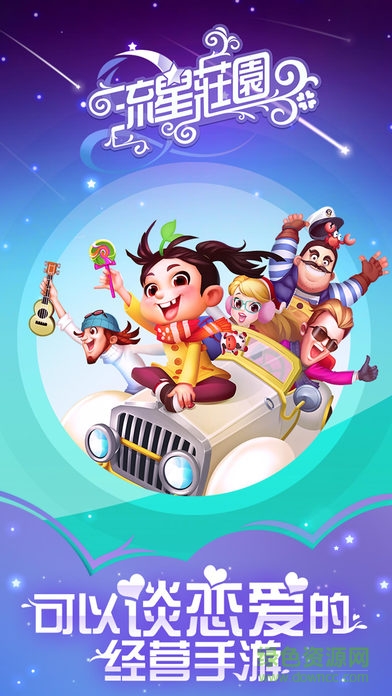 流星莊園酷狗版登錄 v4.1.0 安卓版 0