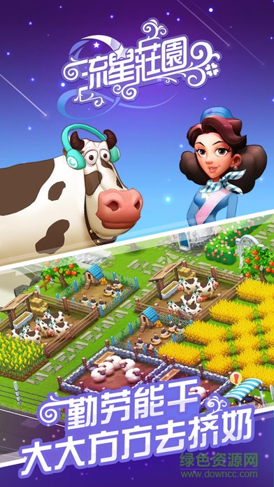 流星莊園酷狗版登錄 v4.1.0 安卓版 1