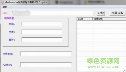 番薯學(xué)院視頻下載軟件 v2.0 綠色版 0