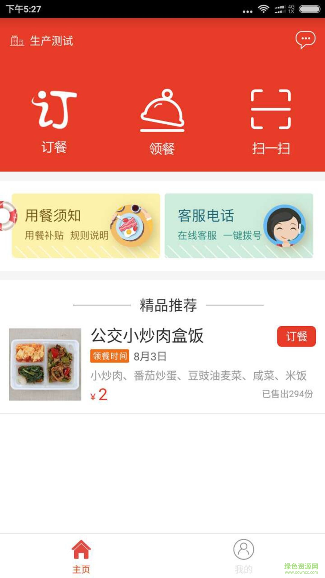 中百公交訂餐app