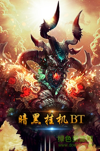 暗黑掛機(jī)變態(tài)下載