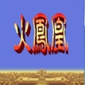 三國志火鳳凰版手機(jī)版