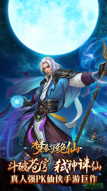 夢幻絕仙游戲 v1.0 安卓版 0