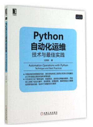 python自動(dòng)化運(yùn)維
