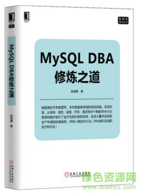 mysql dba修煉之道